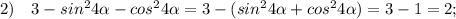 2) \quad 3-sin^{2}4\alpha-cos^{2}4\alpha=3-(sin^{2}4\alpha+cos^{2}4\alpha)=3-1=2;