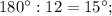 180^{\circ}:12=15^{\circ};