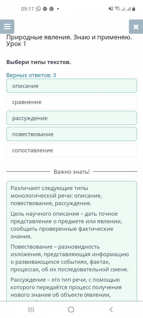 Природные явления. Знаю и применяю. Урок 1 ИЯ.Выбери типы текстов.Верных ответов: 3рассуждениесравне