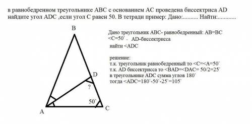 в равнобедренном треугольнике ABC с основанием AC проведена биссектриса AD найдите угол ADC ,если уг