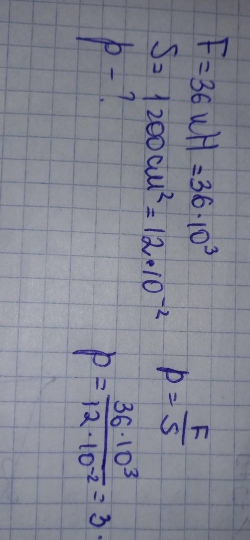 Вычислите давление, которое оказывает на почву тело весом 36 кН, если его площадь опоры равна 1200 с