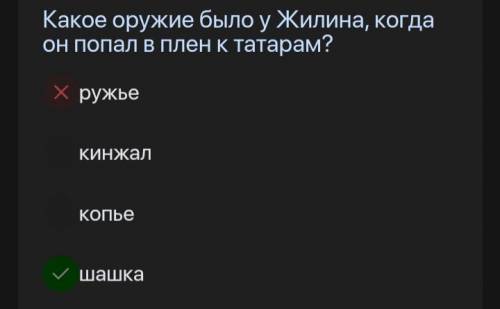 Какое оружие было у Жилина, когда он попал в плен к татарам? Кинжал Аварец Черкес Ингуш И Кем был р