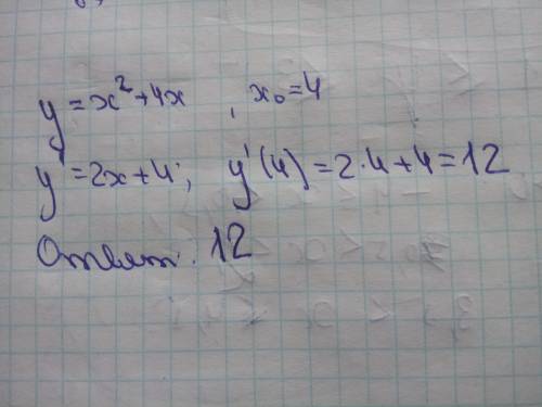 Найдите значение производной в точке х0, если: у=х^2+4х, х0=4​