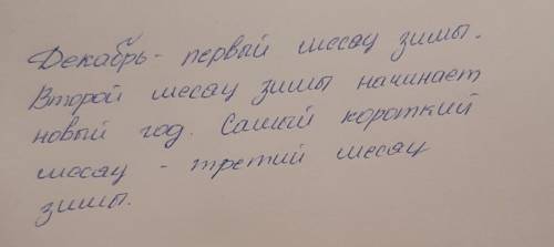 Напиши предложения ,заменив цифры (порядковые числительные) словами. Декабрь-1 месяц зимы, 2 месяц з