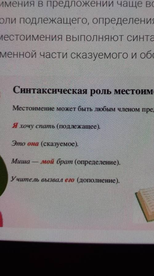 2. Прочитайтетекст.Какуюновуюинформациювыполучили?Выпишитепредложениясместоимениями.Определитеихсинт