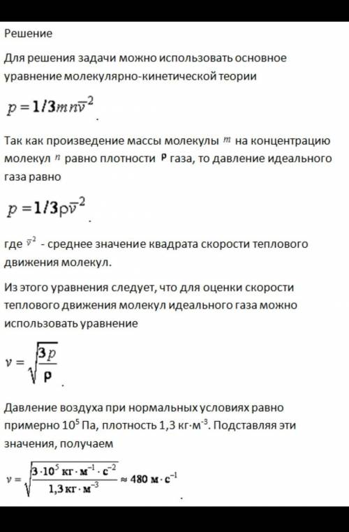 Определить скорость движения частиц воздуха при нормальных условиях.