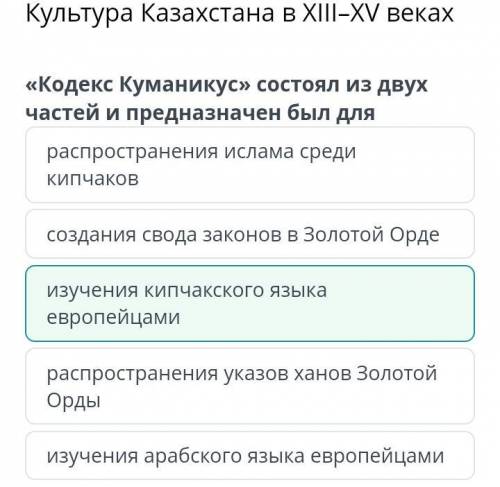Культура Казахстана в XIII-XV веках «Кодекс Куманикус» состоял из двух частей и предназначен был для