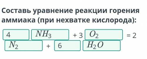 Составь уравнение реакции горения аммиака (при нехватке кислорода):​