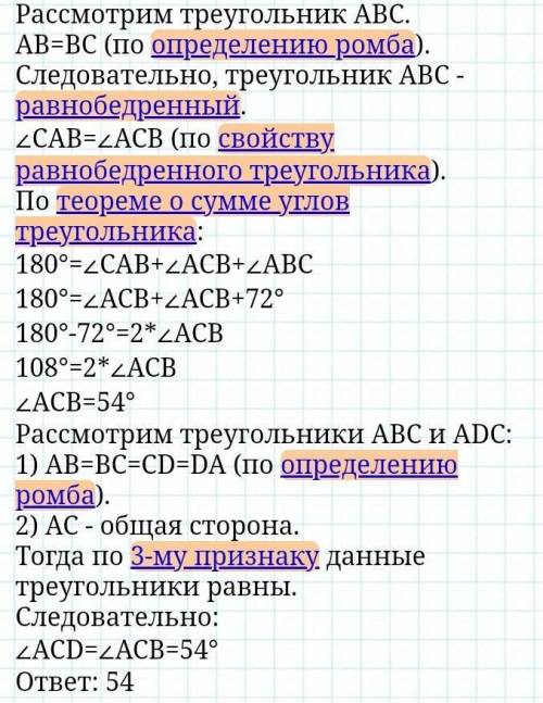 Dua 5.В ромбе АВСД диагональ ВД образует со стороной вс угол, равный 72°. Найдитеградусную меру угла