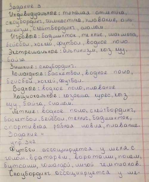 342. Прочитайте ассоциации. С какими видами спорта они связаны? Запишите со словами, обозначающими в