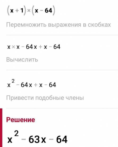 Разложи на множители многочлен.2 + 12х – 64(х + 1)(х – 64)​