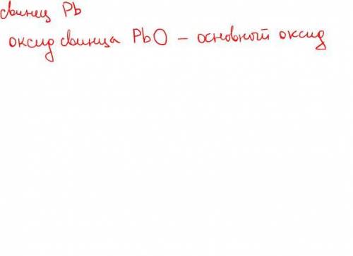 Составьте для своего вещества оксид. Назовите оксид, дайте классификацию. вещество свинец​