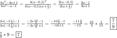 \frac{4a^{2}-4a+1 }{6a^{2}-a-1 }=\frac{4(a-0,5)^{2} }{6(a-0,5)(a+\frac{1}{3})}=\frac{2(a-0,5)}{3(a+\frac{1}{3})}=\frac{2a-1}{3a+1}\\\\\\\frac{2*(-5\frac{1}{3})-1 }{3*(-5\frac{1}{3}) +1} =\frac{-2*\frac{16}{3}-1 }{-3*\frac{16}{3}+1 }=\frac{-10\frac{2}{3}-1 }{-16+1}=\frac{-11\frac{2}{3}}{-15}=\frac{35}{3}*\frac{1}{15}=\boxed{\frac{7}{9}}\\\\\frac{7}{9} *9=\boxed7