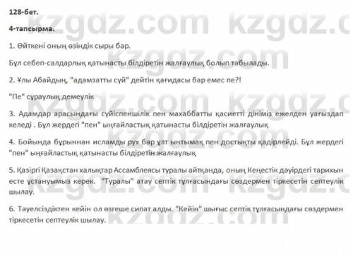 ЖАЗЫЛЫМ 4-тапсырма. Мәтіннен шылауы бар сөйлемдерді теріп жазып, талда.