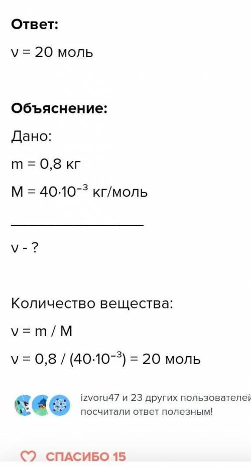 Какое количество вещества содержится в 0,8 кг кальция? А) 10 моль Б) 20 моль В) 100 моль Г) 120 моль