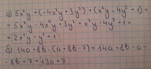 Упростите выражения : а ) 5x^2 y + ( - 4x^2y + 3y^2 ) + ( x^2y – 4y^2 +1 ) б ) 14a + 8b – ( a + 8b –