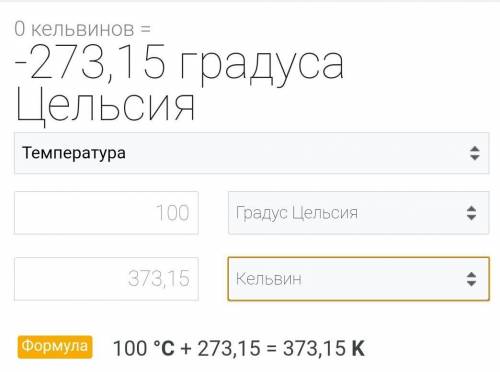 10. Температура воздуха 100С. Какая будет температура воздуха по шкале Кельвина?​