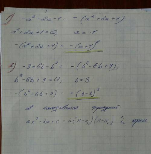 Разложите на множители: 1)- а² -2а -1; 2) -9+6b-b²;​