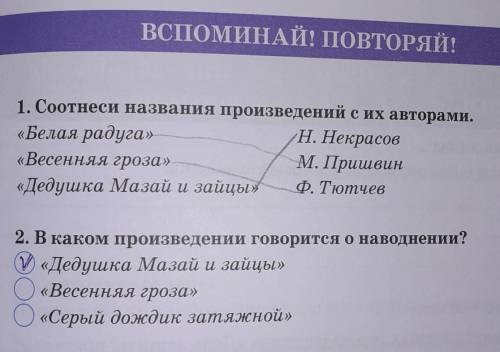 Вспоминай! Повторяй! 1. Соотнеси названия произведений с именами авторов.«Белая радуга»Н. Некрасов«В