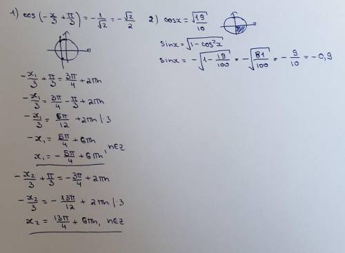 КТО-НИБУДЬ Найти решение уравнения: cos(-x/3 + п/3)= -1/ корень из 2 2) Найти sin(x), если cos(x)= √