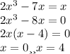 2x^{3} -7x = x\\2x^{3} -8x = 0\\2x(x-4) = 0\\x = 0 или x = 4