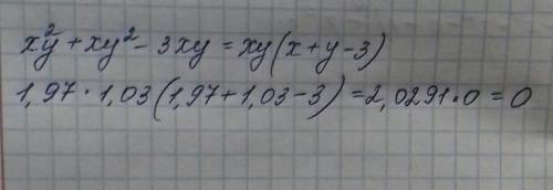 Разложить на множители многочлен x²y+xy²-3xy и найдите его значение при х=1,97;у=1,03​