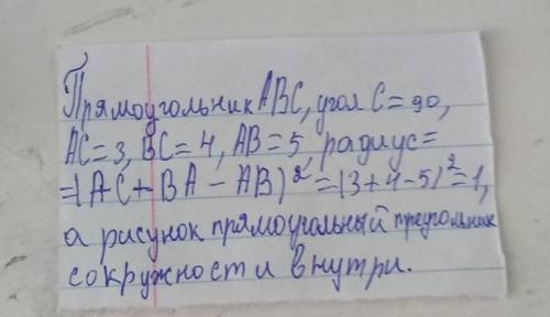 Стороны треугольника 4 см, 5 см, 7 см найти радиус вписанной в треугольник окружности ​