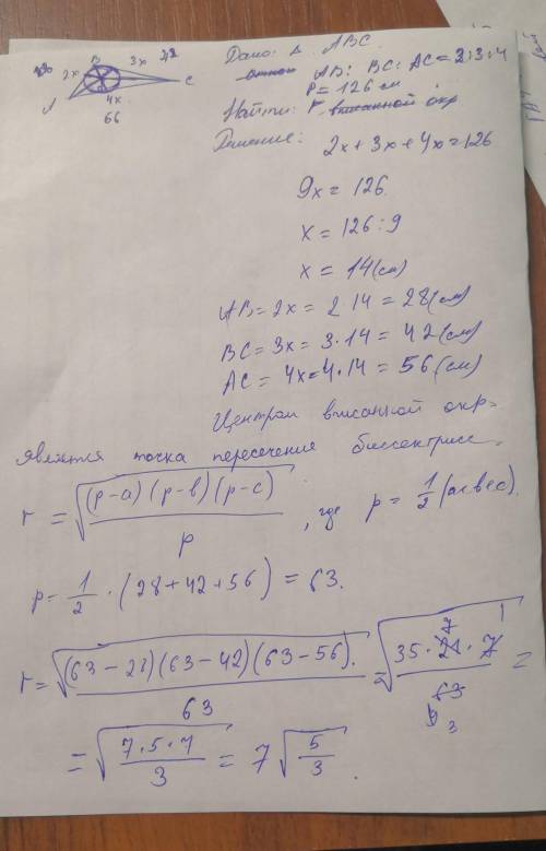 периметр треугольника равен 126 см, отношения сторон -2;3;4. Найди радиус окружности , вписанной в т