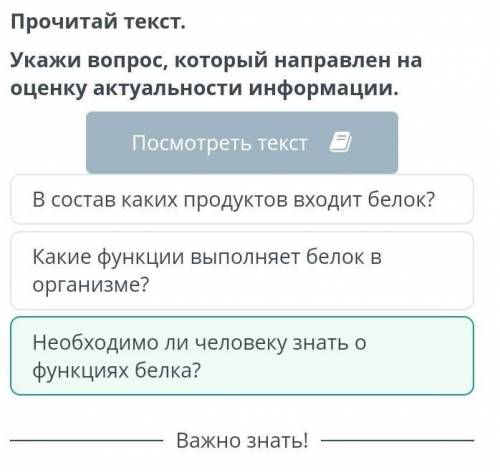 Прочитай текст.Укажи вопрос, который направлен на оценку актуальности информации.​