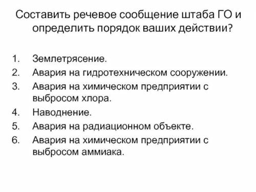 Составить речевое сообщение штаба ГО и определить порядок ваших действии?