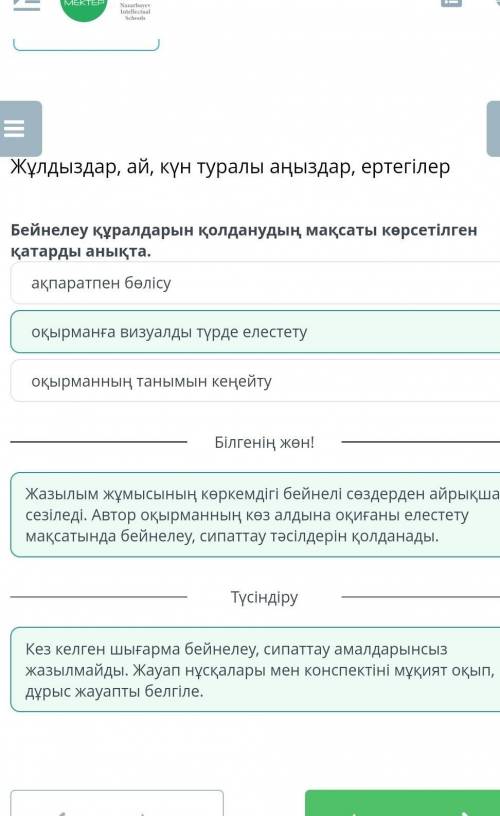 Жұлдыздар, ай, күн туралы аңыздар, ертегілер Бейнелеу құралдарын қолданудың мақсаты көрсетілген қата