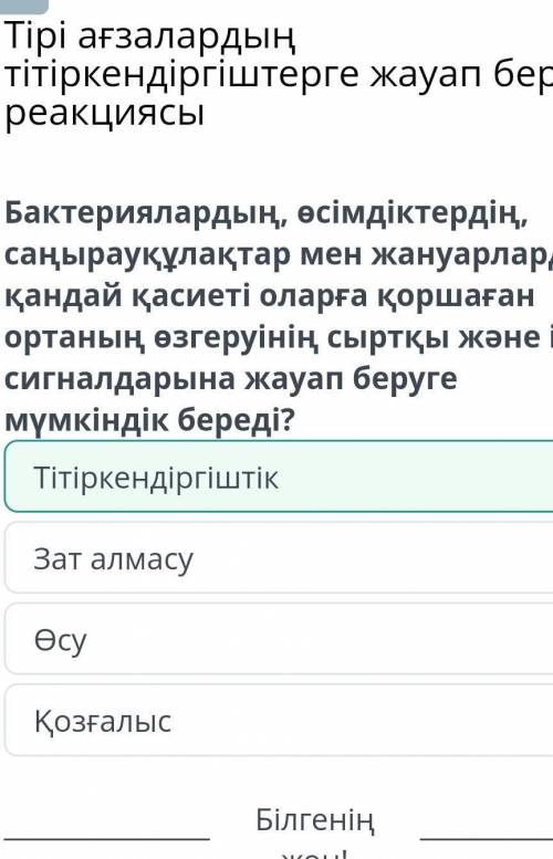 Тірі ағзалардың тітіркендіргіштерге жауап беру реакциясы Бактериялардың, өсімдіктердің, саңырауқұлақ