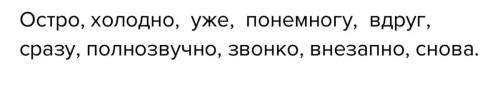 Спишите и подчеркните наречия звезды еще сверкали остро и холодно , но небо на востоке стало уже све