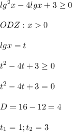 \displaystyle lg^2x-4lgx+3\geq 0\\\\ODZ: x0\\\\lgx=t\\\\t^2-4t+3\geq 0\\\\t^2-4t+3=0\\\\D=16-12=4\\\\t_1=1; t_2=3