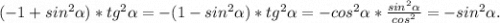 (-1+sin^2\alpha )*tg^2\alpha =-(1-sin^2\alpha )*tg^2\alpha =-cos^2\alpha *\frac{sin^2\alpha }{cos^2}=-sin^2\alpha .