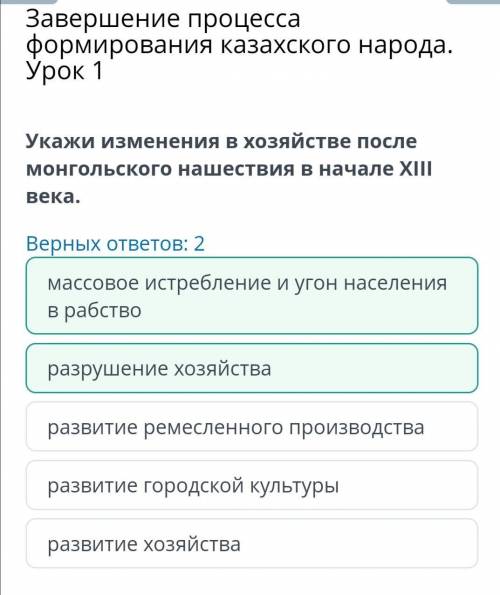 Укажи изменения в хозяйстве после монгольского нашествия в начале ХIII века верных ответов 2 ответ: