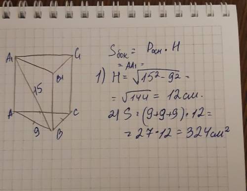 Сторона основания правильной треугольной призмы равна 9 см, а диагональ боковой грани 15 см. Найдите