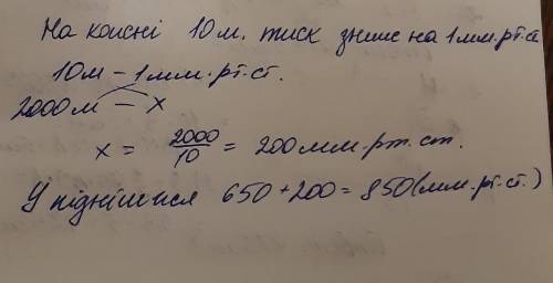 .Атмосферний тиск на вершині гори становить 650 мм.рт.ст., висота гори 2000 м, який тиск біля підніж