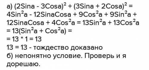 Докажите:3-cos²a-sin²a=22)1-sinacosactga=sin²a​