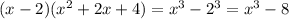 (x - 2)( {x}^{2} + 2x + 4) = {x}^{3} - {2}^{3} = {x}^{3} - 8