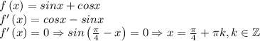 f\left ( x \right )=sinx+cosx\\f'\left ( x \right )=cosx-sinx\\f'\left ( x \right )=0\Rightarrow sin\left ( \frac{\pi}{4}-x \right )=0\Rightarrow x=\frac{\pi}{4}+\pi k,k\in \mathbb{Z}