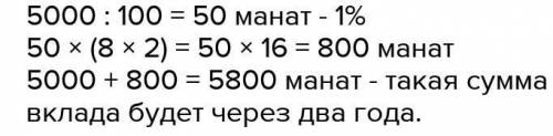 начальная сумма вклада в 5000 манат каждый год увеличивается на 8% от вложенной величины. Какой буде