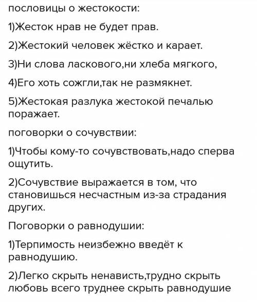 5 пословиц - поговорок связаных с сочувствием, жестокостью, состраданием. объяснить их смысл​