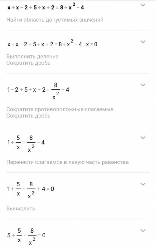 Во множестве реальных чисел реши уравнение: х/х-2+5/х+2=8/х^2-4