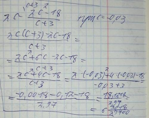 Упростить и найти значение 2с- 2с²-18/с+3 при с= -0.03​