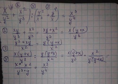 (x/y^2 + x^2/y^3) : (y^2/x^2 + y/x) расписать по действиям надо / дробь ^ степень