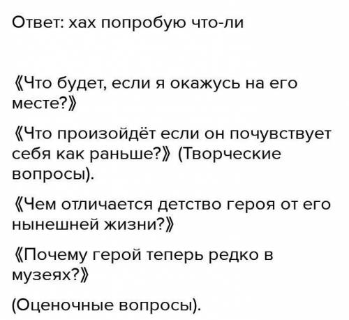 3. Сформулируй творческие или оценочные вопросы по иллюстра Оценочные вопросы«Почему ...?»или по сод