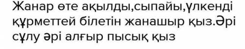 менің атым-қожа әнгімесінде жанар туралы оқиғалар​