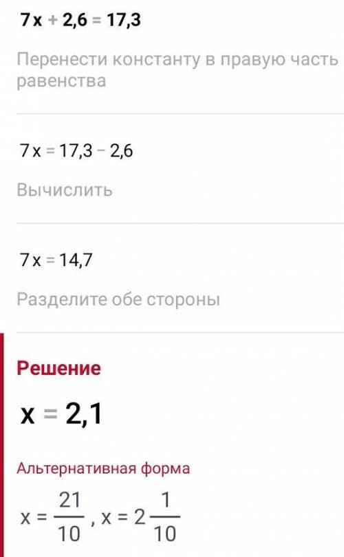 решить премер 7x+2,6=17, 3