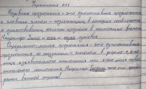 Предложения с глав- 263. Допишите предложения.1. Назывные предложенияэтовным членом —в которых сообщ